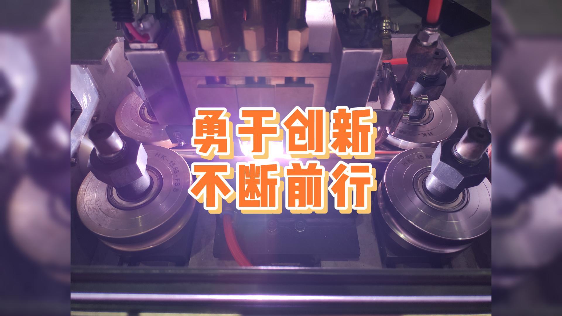 勇于創(chuàng)新，不斷前行